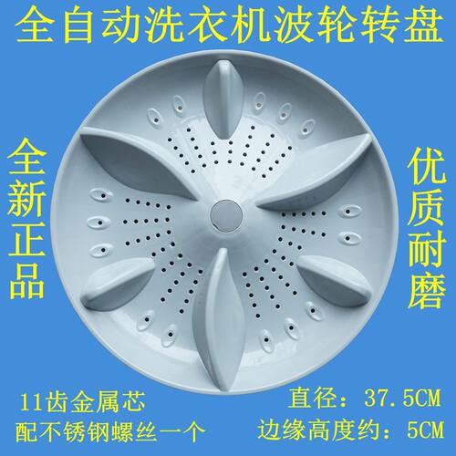 适用松下全自动洗衣机波轮盘XQB85-1580g转盘水叶底盘波盘 37.5CM