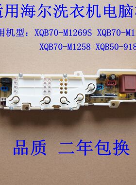 适用海尔洗衣机电脑板XQB70-M1269S/M1268/M1258 XQB50-918A主板