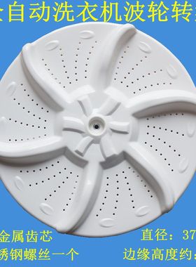 适用荣事达RB65-X537G(S)/5037GF/X1005G洗衣机波轮盘37.5CM
