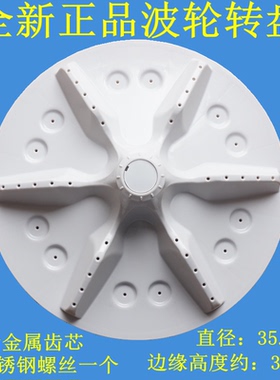 适用海信XQB80-L352BG XQB80-C6205DT洗衣机波轮转盘 底盘 35.5CM