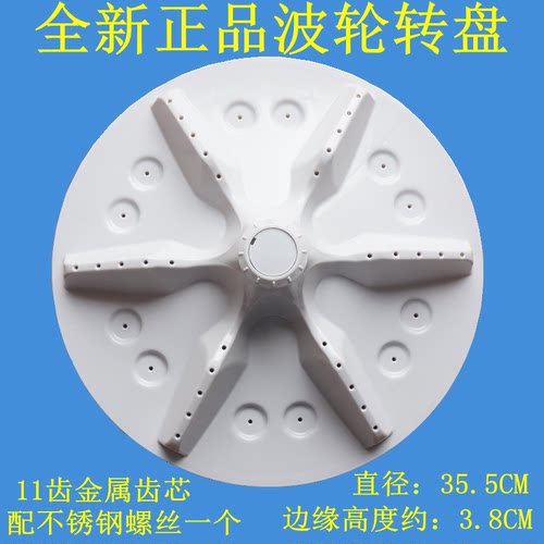 适用海信XQB80-L352BG XQB80-C6205DT洗衣机波轮转盘 底盘 35.5CM
