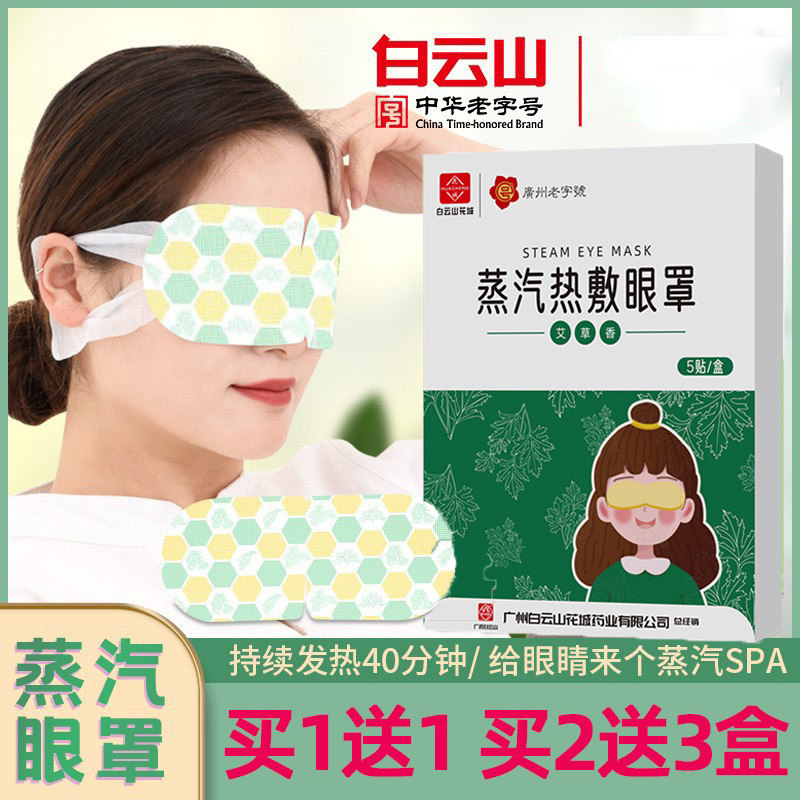 白云山艾草蒸汽眼罩缓眼疲自发热