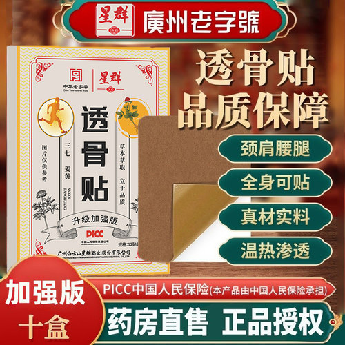 广州星群老牌子古方透骨贴肩颈腰椎贴三七贴腰艾草艾灸贴舒筋热敷