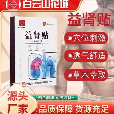 白云山花城益肾贴养生强保