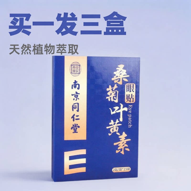 南京同仁堂桑菊叶黄素眼贴 家用缓解用眼过度成人儿童冷敷艾草