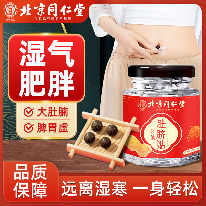 北京同仁堂艾绒肚脐贴艾草艾脐贴去湿寒湿气调理脾胃南怀瑾