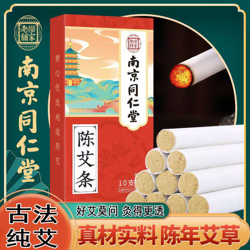 南京同仁堂艾条艾绒灸艾草条