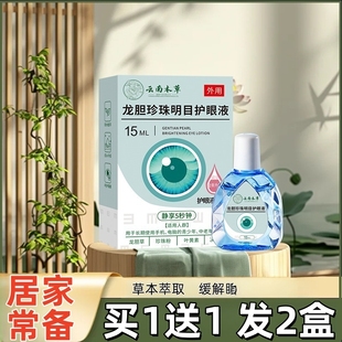 云南本草龙胆珍珠明目护眼液滴眼液缓眼养眼明目液眼干眼ht