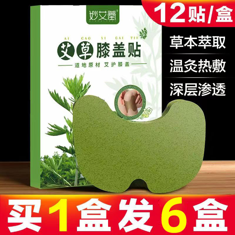 【发6大盒】艾草膝盖关节艾灸贴