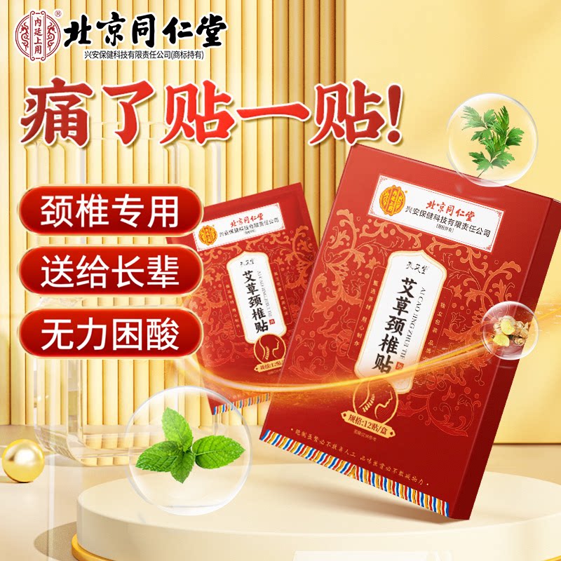 北京同仁堂艾草颈椎贴肩周腰椎膝盖舒缓关节发热贴膏药热敷艾灸贴