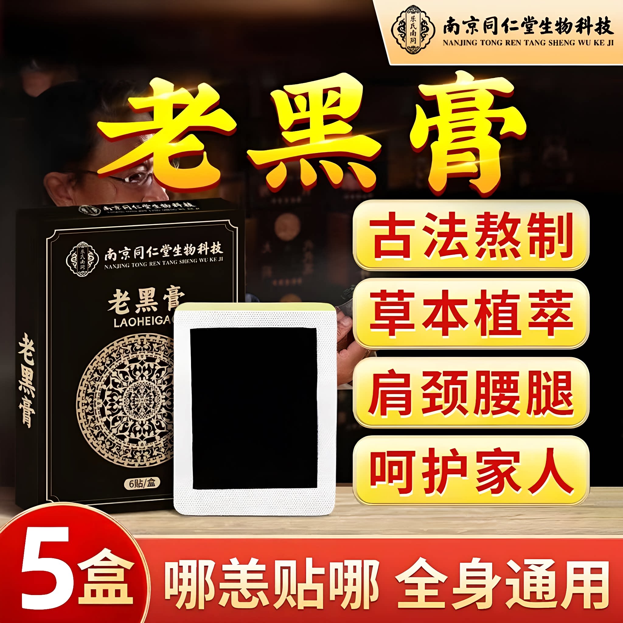 正品南京仁老黑膏堂艾草腰椎颈椎肩周膝盖舒缓关节热敷贴全身可用