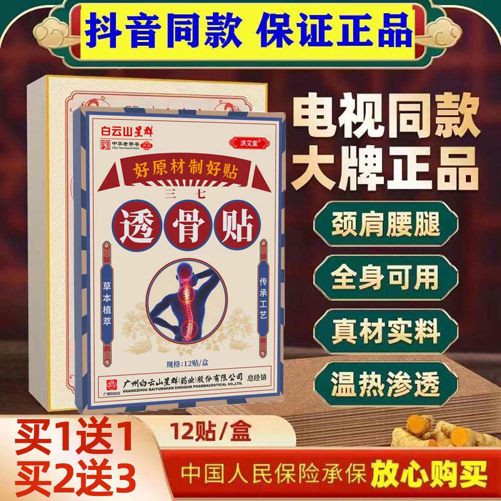 广药白云山三七透骨贴颈椎腰椎肩膀膝盖关节疼痛8小时温灸深渗透