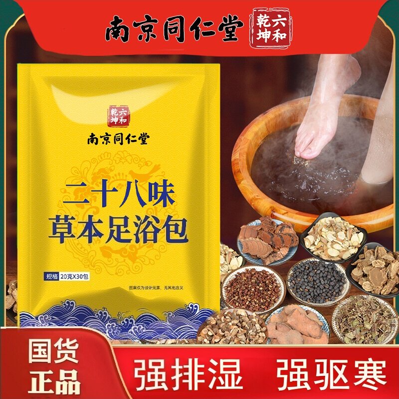 南京同仁堂28味足浴包28味泡脚包