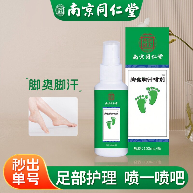 南京同仁堂糖脚轻松喷雾