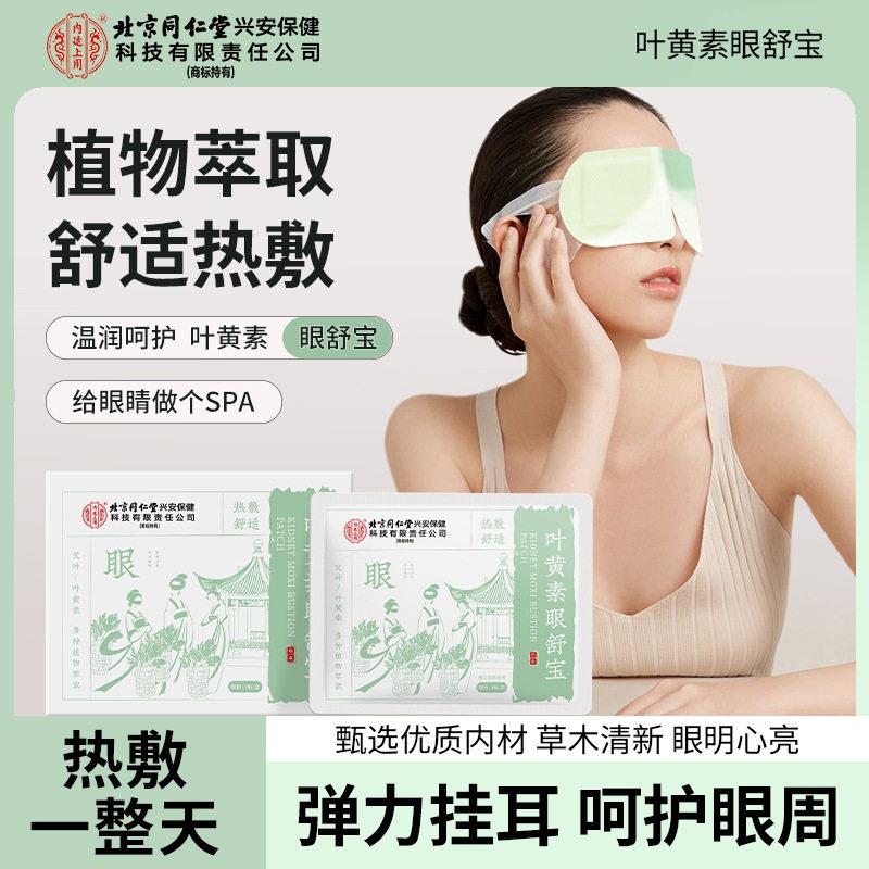 北京同仁堂蒸汽眼罩叶黄素眼舒宝艾草热敷舒缓润眼部疲劳睡眠眼罩