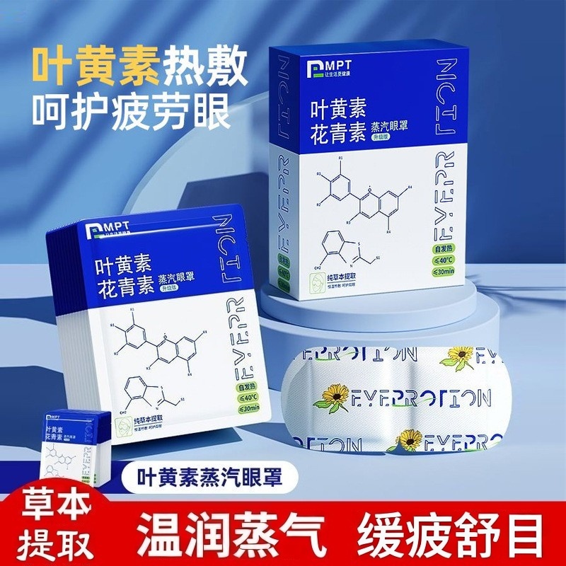 草本叶黄素蒸汽热敷眼罩