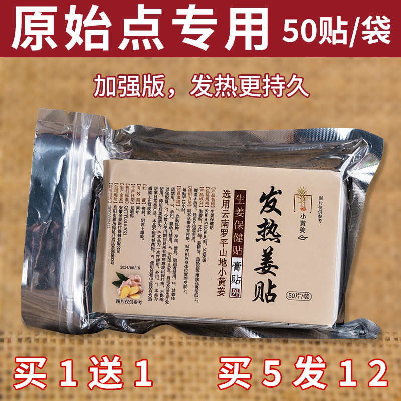 姜贴原始点发热生帖颈椎膝