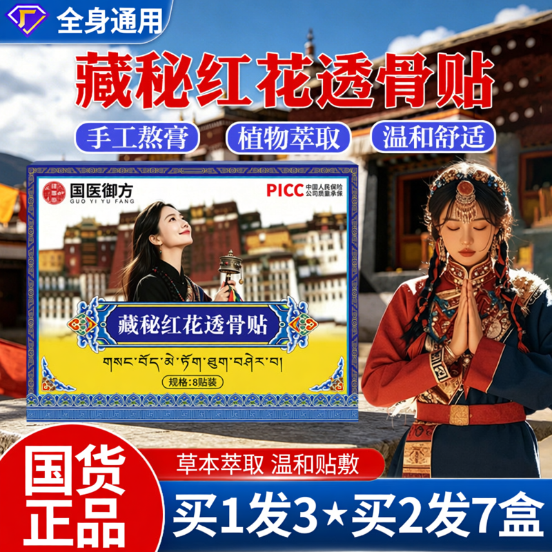 国药传承藏秘红花透骨贴肩颈腰腿背舒缓关节贴膏全身通用艾灸