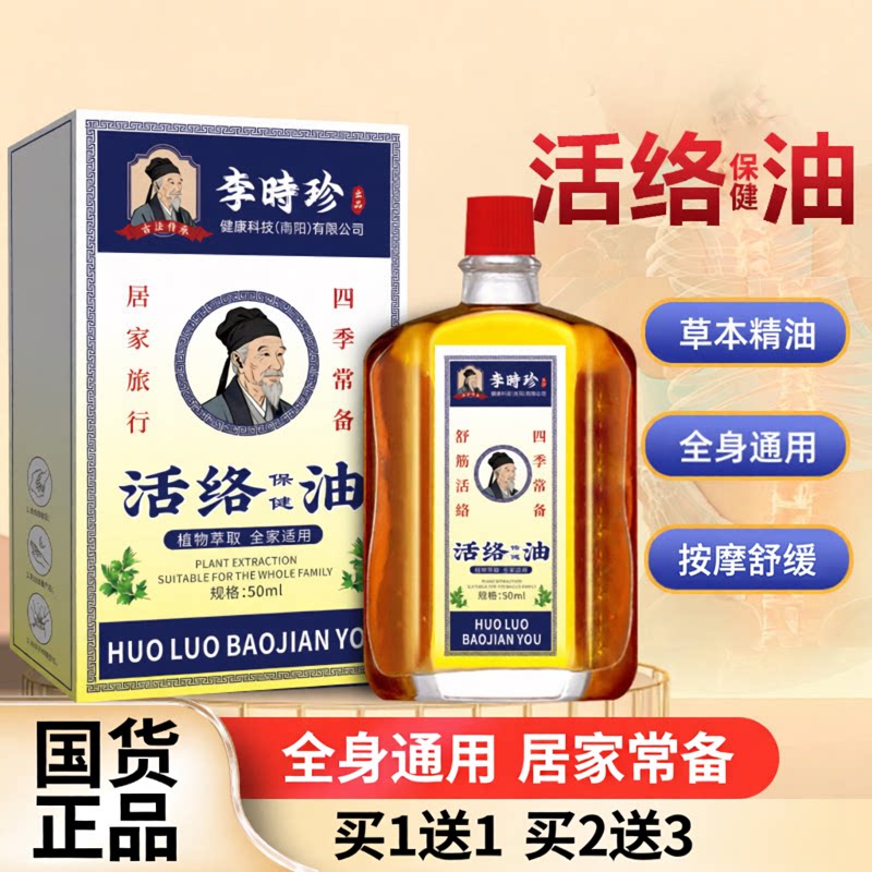 李时珍活络保健油艾灸液关节按摩精油透骨油自发热活络油苗灸液