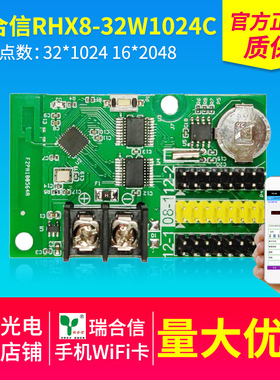 瑞合信RHX8-32W1024C无线控制卡LED显示屏电子屏手机WiFi控制卡