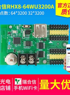 瑞合信RHX8-64WU3200A无线控制卡LED显示屏电子屏手机WiFi控制卡