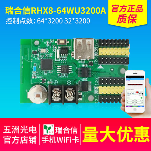 瑞合信RHX8-64WU3200A无线控制卡LED显示屏电子屏手机WiFi控制卡