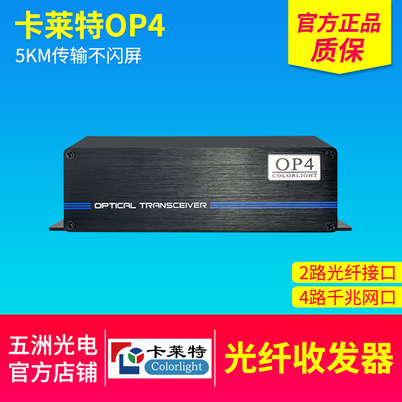 卡莱特OP4光纤收发器 LED全彩电子显示屏大屏千兆4网口光电转换器
