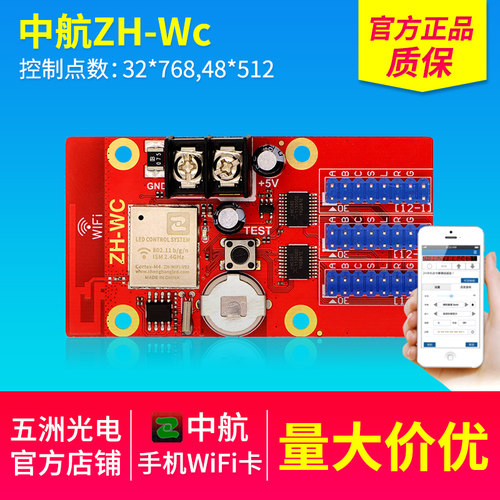 中航ZH-WC 手机WIFI无线控制卡LED显示屏广告屏走字屏控制卡