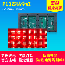 表贴P10全户外单红 led显示屏广告牌滚动屏高亮无死灯防水单元板