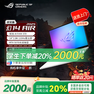 5080酷睿轻薄高性能笔记本电脑 ROG幻14Air2025 品牌补贴20%