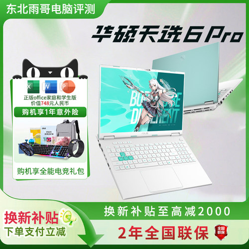 华硕天选6Pro大学生笔记本电脑