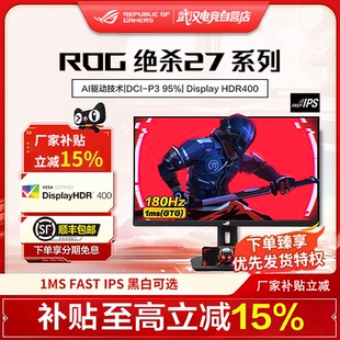 补贴15% 华硕ROG绝杀27系列显示器2K电竞180Hz高刷屏幕IPS面板