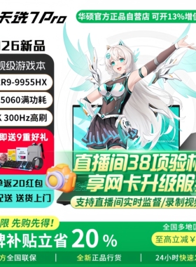 【新品现货】华硕天选6/7pro锐龙官方正品学生游戏笔记本电脑补贴