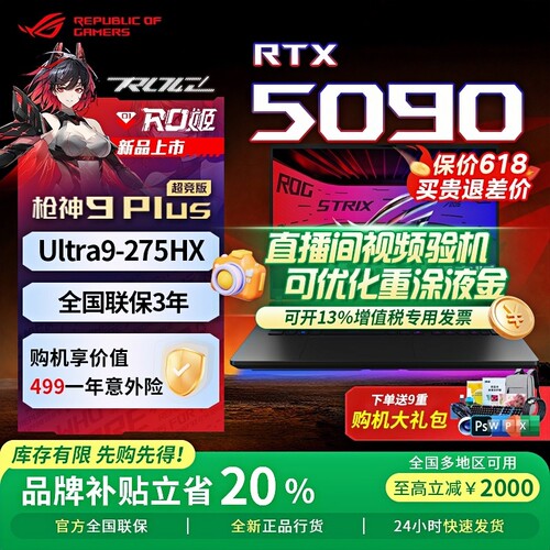 【ROG补贴20%】ROG枪神9Plus超竞