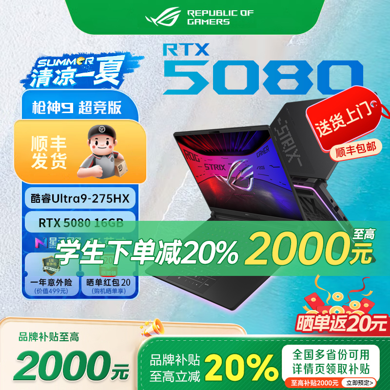 【品牌补贴20%】ROG枪神9Plus 超竞版 5080 5090游戏本笔记本电脑
