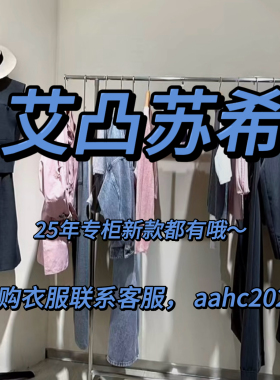 Aitoo·Suxi艾凸苏希2025秋装冬装新款国内专柜正品代购所有款式
