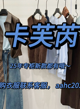 CAREFREE卡芙芮2025秋装新款国内专柜正品代购所有款式