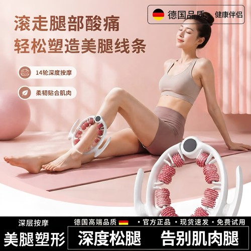 德国环形夹腿滚轮瘦小腿按摩器