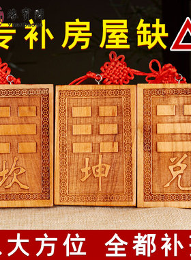 房屋缺角牌补角牌乾卦东南角