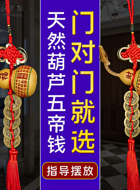 黄铜五帝钱门对门挂件中国结纯铜