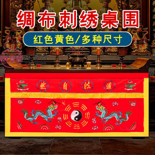 八仙桌桌围堂口专用装饰道家