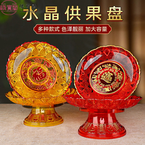 福字果盘贡品贡盘供果果盘佛前贡