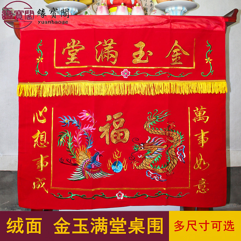 金玉满堂佛堂桌布绒面红色桌围供桌香案布桌布佛台家用桌围布桌裙,居家布艺,桌布,淘宝优惠券,粉丝福利购,淘宝优惠卷