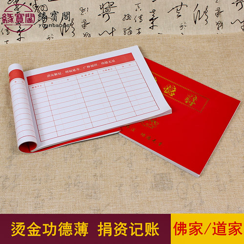 佛家功德簿记账本子功德本捐资薄