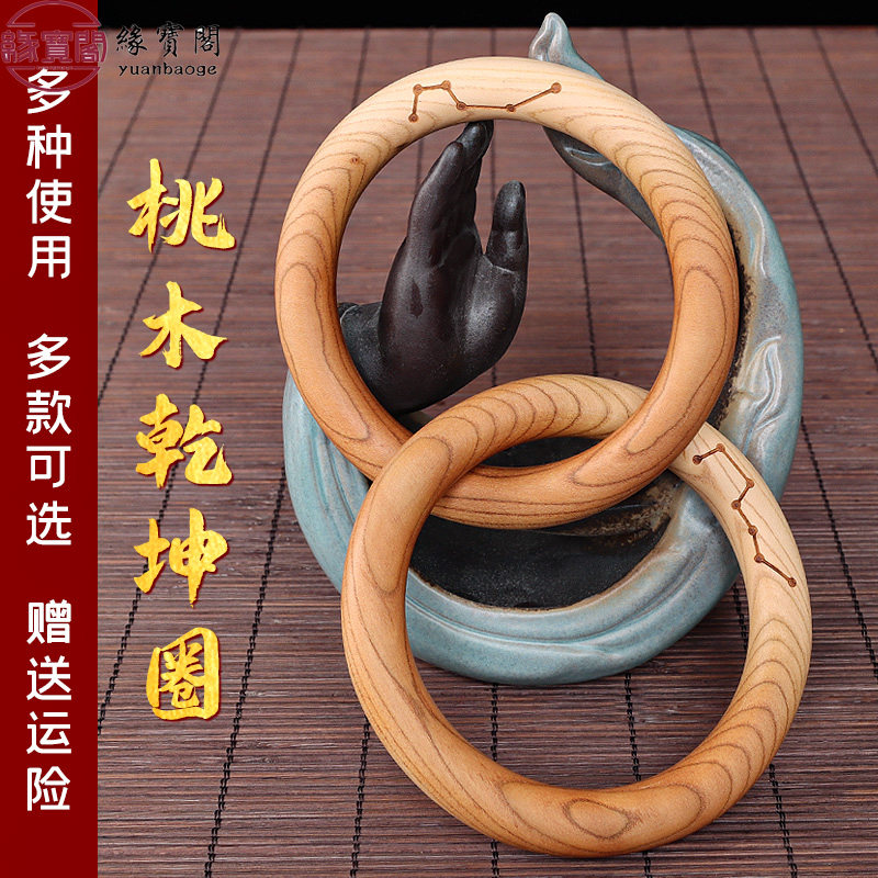桃木手把件乾坤圈阴阳圈阴阳镯道家阴阳环乾坤镯道士法器手镯饰品