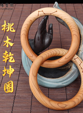 桃木手把件乾坤圈阴阳圈阴阳镯道