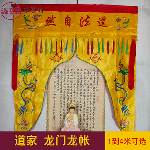 道家龙门佛帐道法自然门帘子装饰品龙门龙账堂口神帐用品幔帐布置
