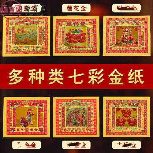 清明节烧纸黄表纸佛家七彩金纸