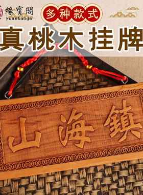 山海镇挂件天官赐福大门牌匾