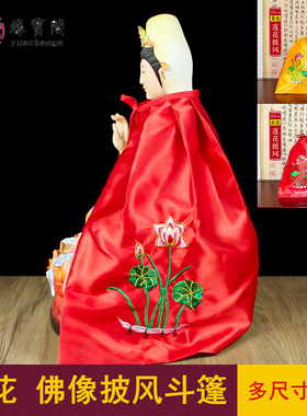 神像披风披肩观音菩萨斗篷佛衣